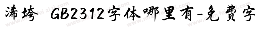浠垮畫 GB2312字体哪里有字体转换